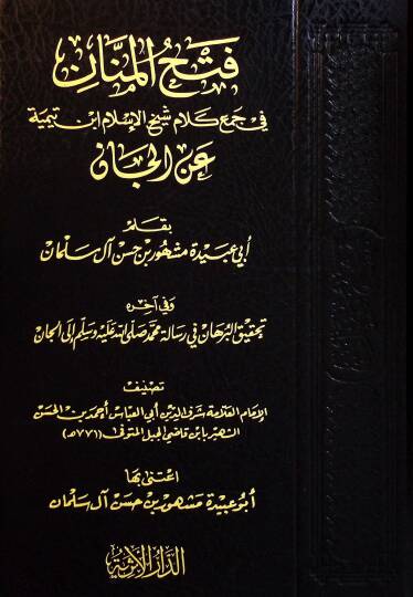 Fethul-Menan fi Cemi Kelami Şeyhil-İslam İbn Teymiyye Anil-Can - فتح المنان في جمع كلام شيخ الإسلام ابن تيمية عن الجان وفي آخره تحقيق البرهان في رسالة محمد ﷺ إلى الجان
