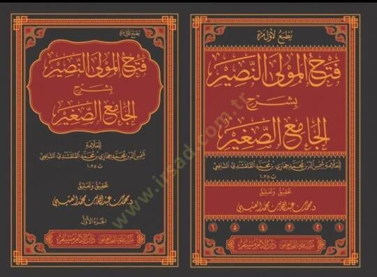 Fethül-mevlan-nasir bi-Şerhil-Camiis-Sagir  - فتح المولى النصير بشرح الجامع الصغير