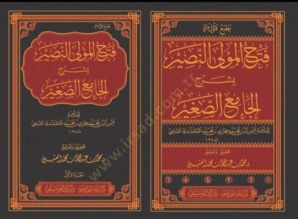 Fethül-mevlan-nasir bi-Şerhil-Camiis-Sagir  - فتح المولى النصير بشرح الجامع الصغير - 1