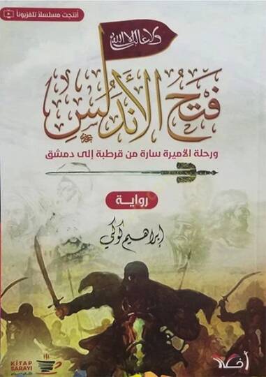 Fethül-Endelüs ve rıhletül-emire Sare min Kurtuba ila Dımaşk  - فتح الأندلس ورحلة الأميرة سارة من قرطبة الى دمشق