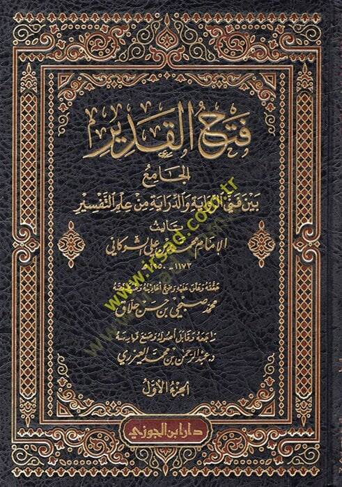 Fethül-kadir el-cami beyne fenneyir-rivaye ved-diraye min ilmit-tefsir  - فتح القدير الجامع بين فني الرواية والدراية من علم التفسير - 1