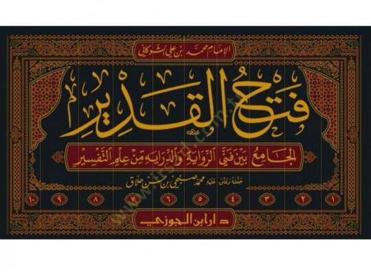 Fethül-kadir el-cami beyne fenneyir-rivaye ved-diraye min ilmit-tefsir  - فتح القدير الجامع بين فني الرواية والدراية من علم التفسير - 2