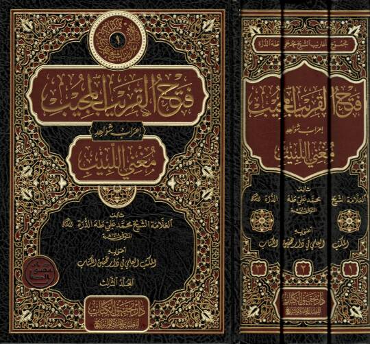 Fethül-Karibil-Mücib  - فتح القريب المجيب إعراب شواهد مغني اللبيب