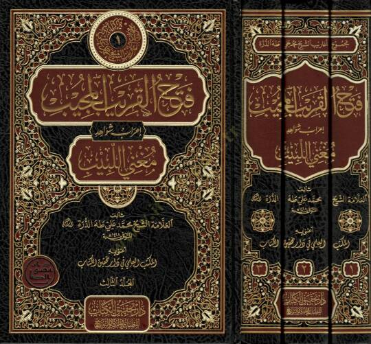 Fethül-Karibil-Mücib  - فتح القريب المجيب إعراب شواهد مغني اللبيب