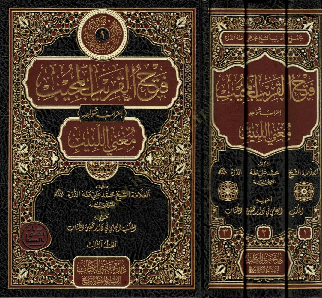 Fethül-Karibil-Mücib  - فتح القريب المجيب إعراب شواهد مغني اللبيب - 1