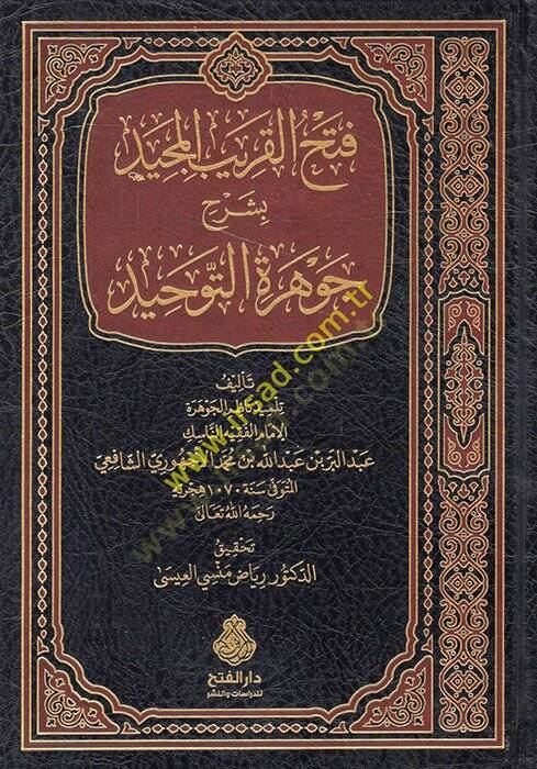 Fethül-Karibil-Mücib bi-Şerhi Cevheretit-Tevhid  - فتح القريب المجيد بشرح جوهرة التوحيد - 1