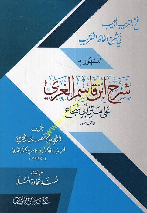 Fethül-Karibil-Mücib fi Şerhi Elfazit-Takrib  - فتح القريب المجيب في شرح ألفاظ التقريب - 1