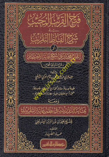 Fethül-Karibil-Mücib fi Şerhi Elfazit-Takrib  - فتح القريب المجيب في شرح الفاظ التقريب أو القول المختار في شرح غاية الاختصار شرح متن أبي شجاع
