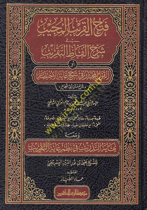 Fethül-Karibil-Mücib fi Şerhi Elfazit-Takrib  - فتح القريب المجيب في شرح الفاظ التقريب أو القول المختار في شرح غاية الاختصار شرح متن أبي شجاع - 1
