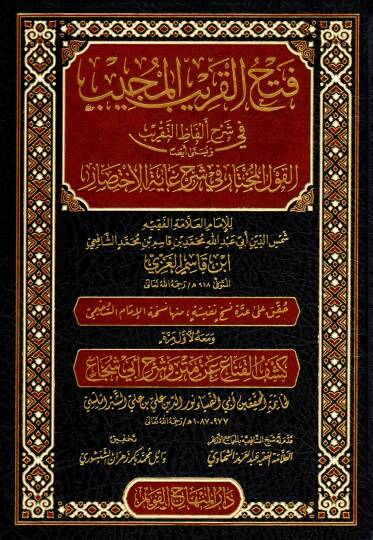 Fethul-Karibil-Mucib fi Şerhi Elfazit-Takrib (el-Kavlul-Muhtar fi Şerhi Gayetil-İhtisar) ve maahu Keşful-Kına an Metni ve Şerhi Ebi Şüca - فتح القريب المجيب في شرح ألفاظ التقريب ويسمى أيضا القول المختار في شرح غاية الاختصار ومعه كشف القناع عن متن وشر
