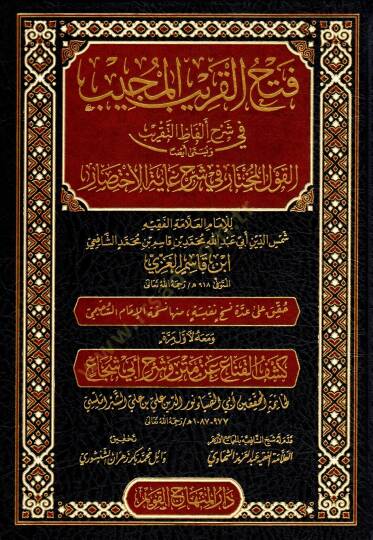 Fethul-Karibil-Mucib fi Şerhi Elfazit-Takrib (el-Kavlul-Muhtar fi Şerhi Gayetil-İhtisar) ve maahu Keşful-Kına an Metni ve Şerhi Ebi Şüca - فتح القريب المجيب في شرح ألفاظ التقريب ويسمى أيضا القول المختار في شرح غاية الاختصار ومعه كشف القناع عن متن وشر