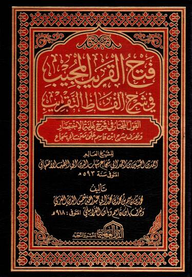 Fethül-Karibil-Mücib fi Şerhi Elfazit-Takrib  - فتح القريب المجيب في شرح الفاظ التقريب القول المختار في شرح غاية الاختصار ويعرف بشرح ابن قاسم على متن أبي شجاع