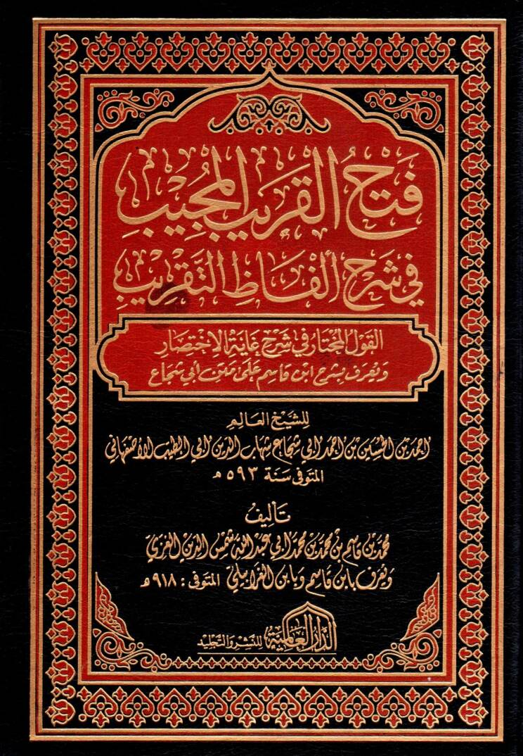 Fethül-Karibil-Mücib fi Şerhi Elfazit-Takrib - فتح القريب المجيب في شرح الفاظ التقريب القول المختار في شرح غاية الاختصار ويعرف بشرح ابن قاسم على متن أبي شجاع - 1