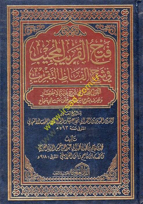 Fethül-Karibil-Mücib fi Şerhi Elfazit-Takrib  - فتح القريب المجيب في شرح الفاظ التقريب - 1