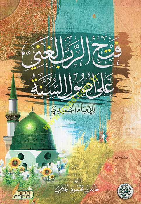 Fethür-rabbil-gani ala usulis-sünne lil-imam el-Humeydi - فتح الرب الغني على أصول السنة للإمام الحميدي - 1