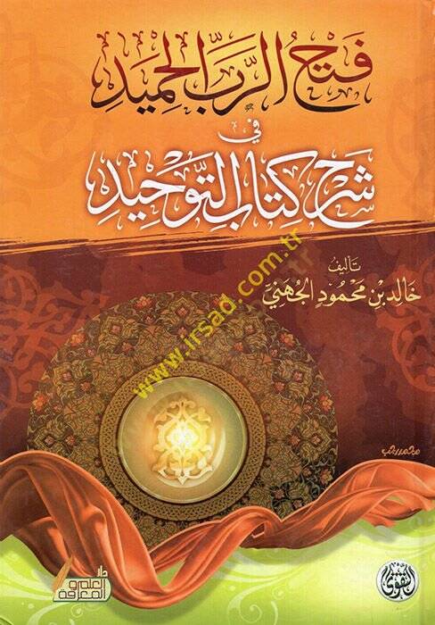 Fethür-rabbil-hamid fi şerhi Kitabit-Tevhid  - فتح الرب الحميد في شرح كتاب التوحيد - 1