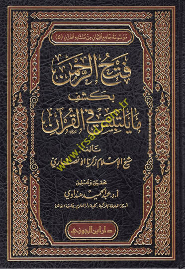 Fethür-Rahman bi-Keşfi ma Yeltebisu fil-Kuran  - فتح الرحمن بكشف مايلتبس في القرأن