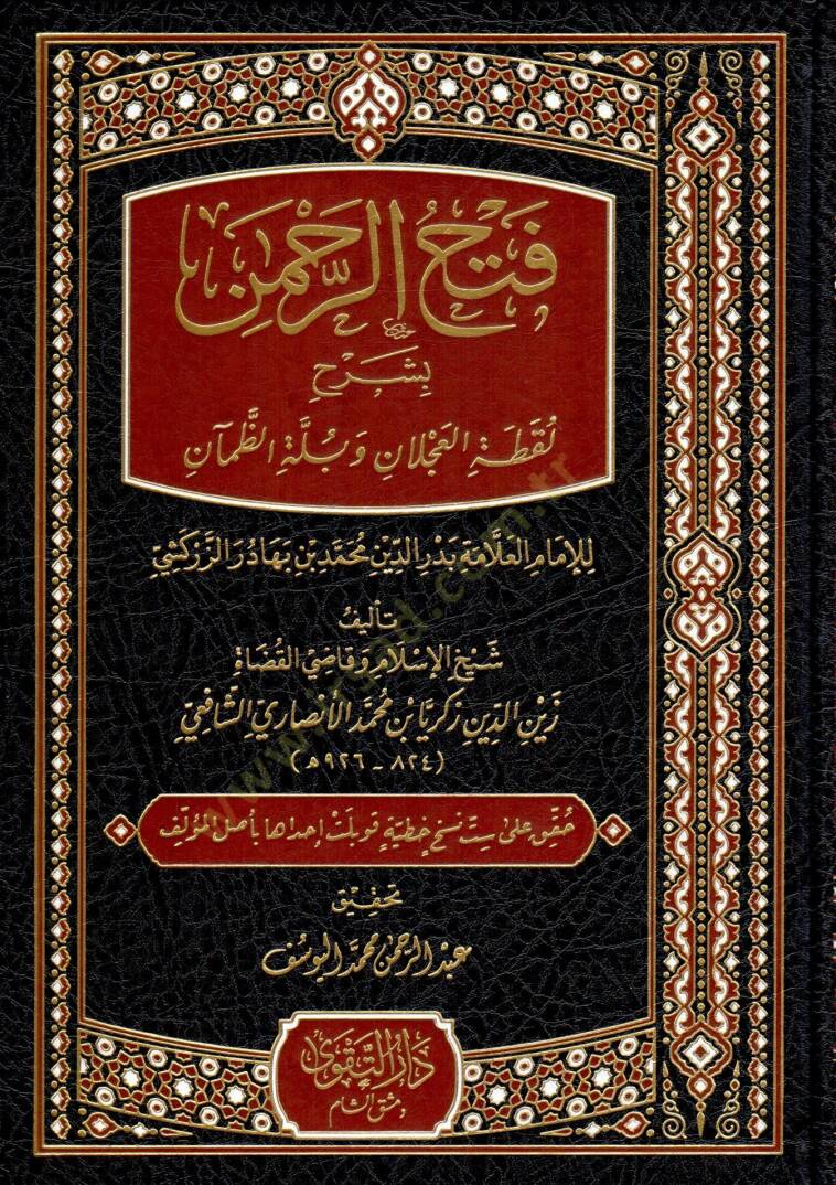 Fethur Rahman Bi Şerhi Lukkatil Aclan ve Bellez Zeman lil İmam el Allame Bedruddin Muhammed bin Bahadir ez Zerkeshi - فتح الرحمن بشرح لقطة العجلان وبلة الظمآن للإمام العلامة بدر الدين محمد بن بهادر الزركشي - 1