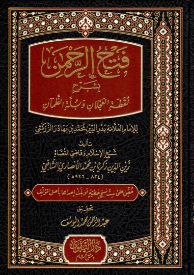 Fethur Rahman Bi Şerhi Lukkatil Aclan ve Bellez Zeman lil İmam el Allame Bedruddin Muhammed bin Bahadir ez Zerkeshi - فتح الرحمن بشرح لقطة العجلان وبلة الظمآن للإمام العلامة بدر الدين محمد بن بهادر الزركشي