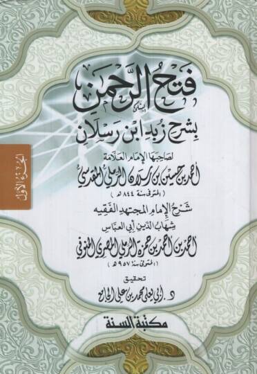 Fethür-Rahman bi-Şerhi Zübedi İbn Reslan li-Sahibihal-İmam el-Allame Ahmed b. Hüseyin b. Reslan er-Remli el-Makdisi - فتح الرحمن بشرح زبد ابن رسلان لصاحبها الإمام العلامة أحمد بن حسين بن رسلان الرملي المقدسي