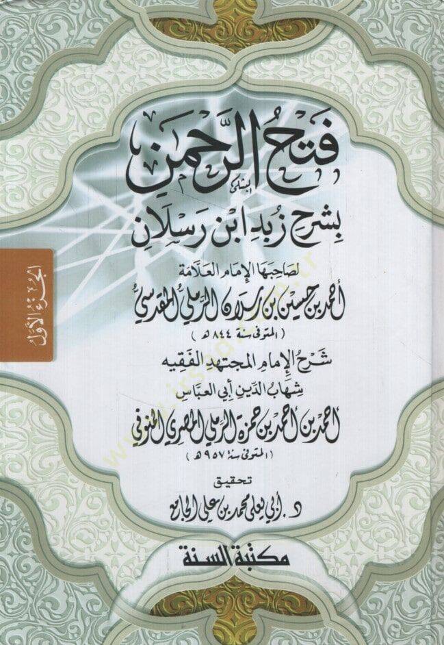 Fethür-Rahman bi-Şerhi Zübedi İbn Reslan li-Sahibihal-İmam el-Allame Ahmed b. Hüseyin b. Reslan er-Remli el-Makdisi - فتح الرحمن بشرح زبد ابن رسلان لصاحبها الإمام العلامة أحمد بن حسين بن رسلان الرملي المقدسي - 1
