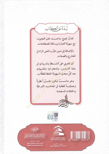 Fethur rahman fit tariki ila tecvidi kuran  - فتح الرحمن في الطريق إلى تجويد القرآن - 2
