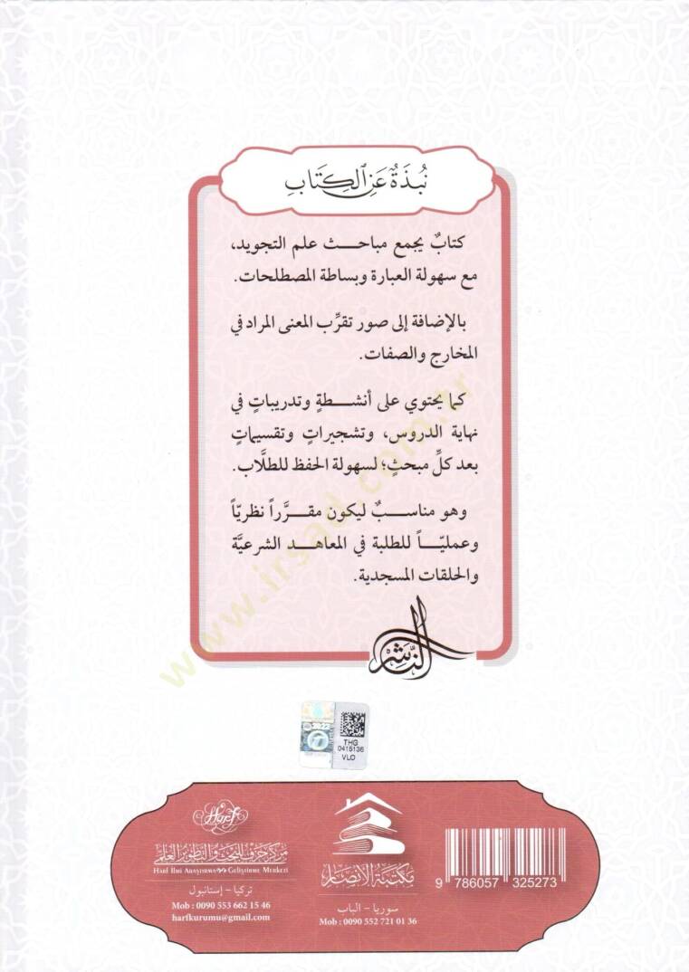 Fethur rahman fit tariki ila tecvidi kuran  - فتح الرحمن في الطريق إلى تجويد القرآن - 2
