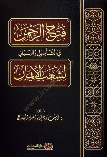 Fethur-Rahman fit-Tesil vel-Beyan li-Şuabil-iman - فتح الرحمن في التأصيل والبيان لشعب الإيمان