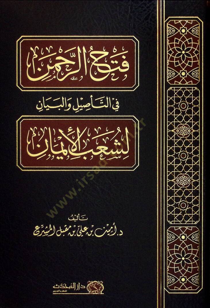Fethur-Rahman fit-Tesil vel-Beyan li-Şuabil-iman - فتح الرحمن في التأصيل والبيان لشعب الإيمان - 1