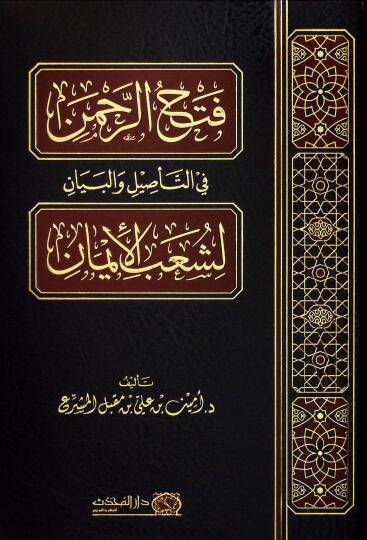Fethur-Rahman fit-Tesil vel-Beyan li-Şuabil-iman - فتح الرحمن في التأصيل والبيان لشعب الإيمان