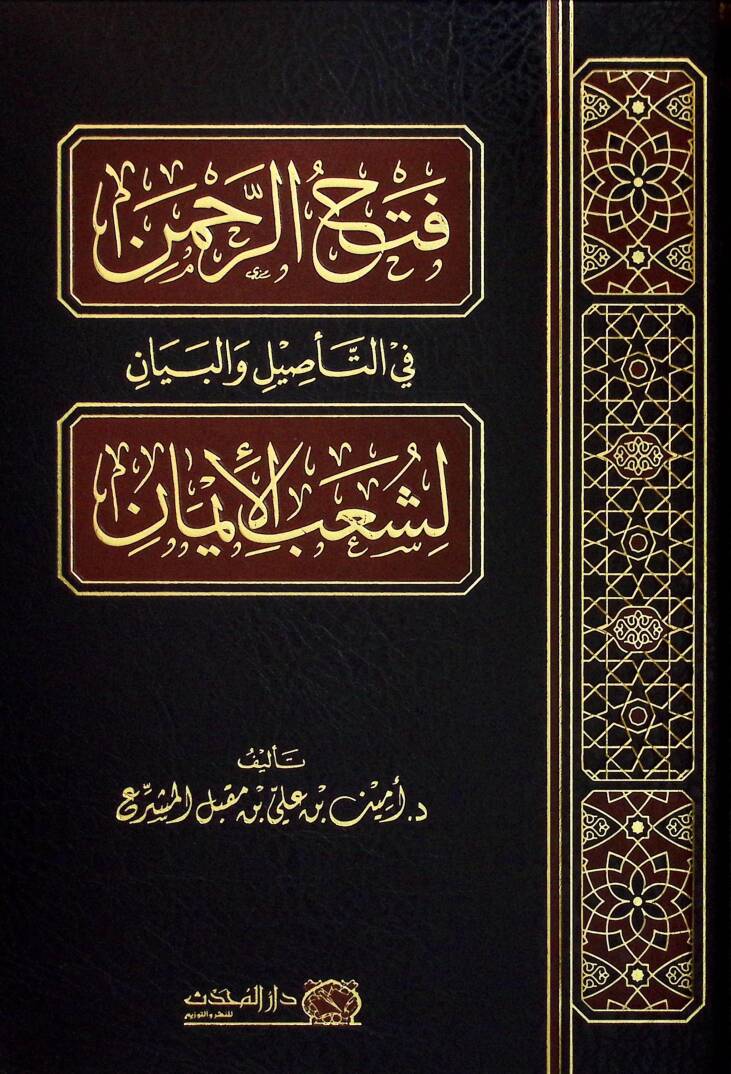 Fethur-Rahman fit-Tesil vel-Beyan li-Şuabil-iman - فتح الرحمن في التأصيل والبيان لشعب الإيمان - 1