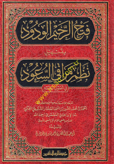 Fethür-rahimil-vedud bi-teshili nazmi Merakis-Suud fi usulil-fıkh  - فتح الرحيم الودود بتسهيل نظم مراقي السعود في أصول الفقه
