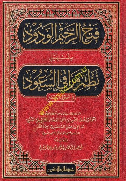 Fethür-rahimil-vedud bi-teshili nazmi Merakis-Suud fi usulil-fıkh  - فتح الرحيم الودود بتسهيل نظم مراقي السعود في أصول الفقه - 1