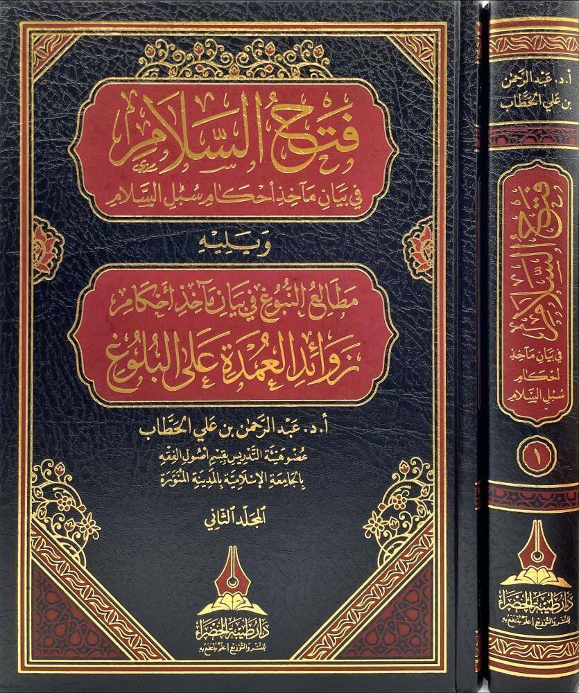 Fethüs selam fi beyan meahiz ahkami Subülis selam ve yelih Mataliün nubug fi beyan meahiz ahkami zevaidil Umde alel Bulug - فتح السلام في بيان مآخذ أحكام سبل السلام ويليه مطالع النبوغ في بيان مآخذ أحكام زوائد العمدة على البلوغ - 1