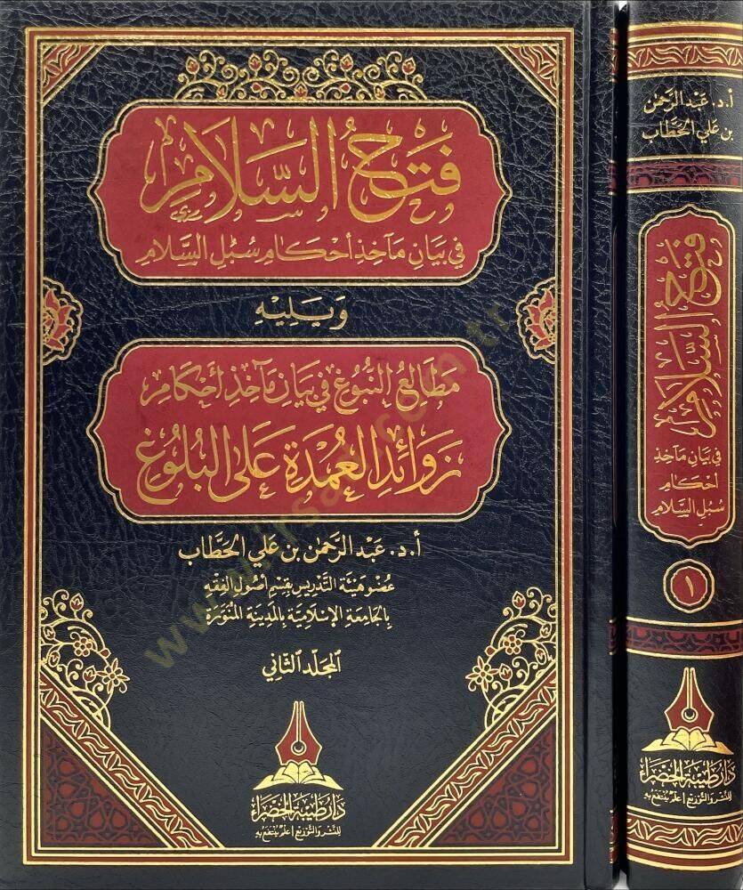 Fethüs selam fi beyan meahiz ahkami Subülis selam ve yelih Mataliün nubug fi beyan meahiz ahkami zevaidil Umde alel Bulug - فتح السلام في بيان مآخذ أحكام سبل السلام ويليه مطالع النبوغ في بيان مآخذ أحكام زوائد العمدة على البلوغ - 1