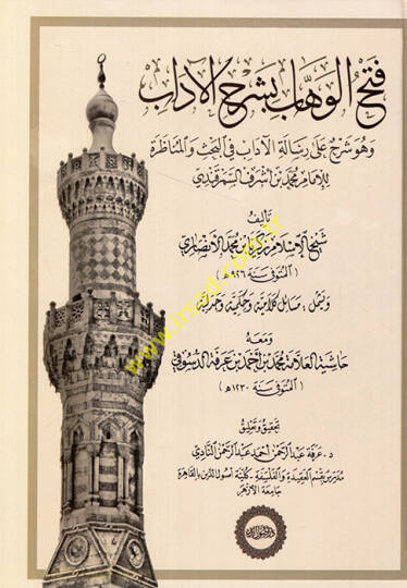 Fethül-Vehhab bi-Şerhil-Adab  - فتح الوهاب بشرح الآداب  وهو شرح على رسالة الآداب في البحث والمناظرة للإمام محمد بن أشرف السمرقندي