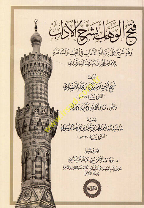Fethül-Vehhab bi-Şerhil-Adab - فتح الوهاب بشرح الآداب وهو شرح على رسالة الآداب في البحث والمناظرة للإمام محمد بن أشرف السمرقندي - 1