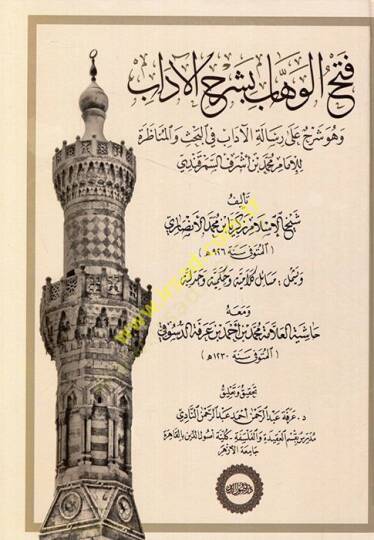 Fethül-Vehhab bi-Şerhil-Adab  - فتح الوهاب بشرح الآداب  وهو شرح على رسالة الآداب في البحث والمناظرة للإمام محمد بن أشرف السمرقندي