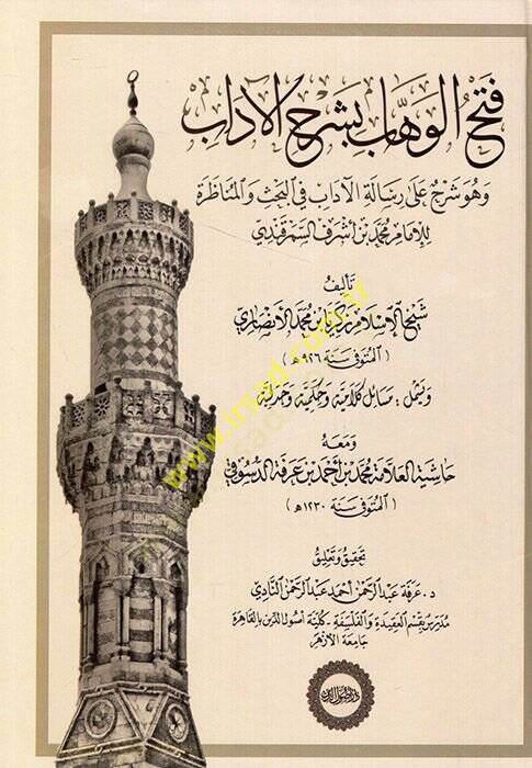 Fethül-Vehhab bi-Şerhil-Adab  - فتح الوهاب بشرح الآداب  وهو شرح على رسالة الآداب في البحث والمناظرة للإمام محمد بن أشرف السمرقندي - 1