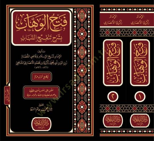 Fethül-Vehhab bi-Şerhi Tenkihil-Lübab - فتح الوهاب بشرح تنقيح اللباب - 3