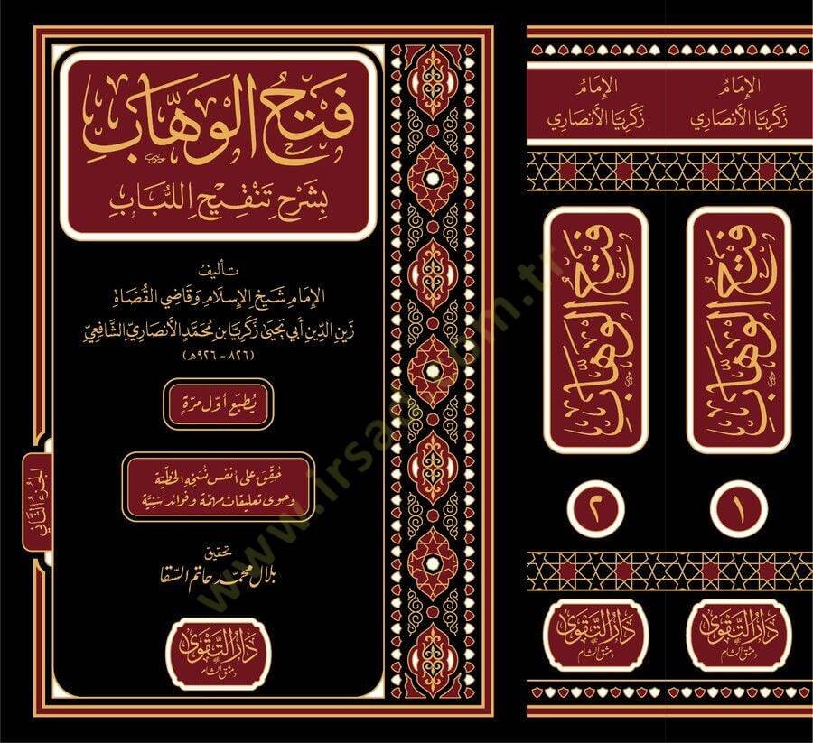 Fethül-Vehhab bi-Şerhi Tenkihil-Lübab - فتح الوهاب بشرح تنقيح اللباب - 3