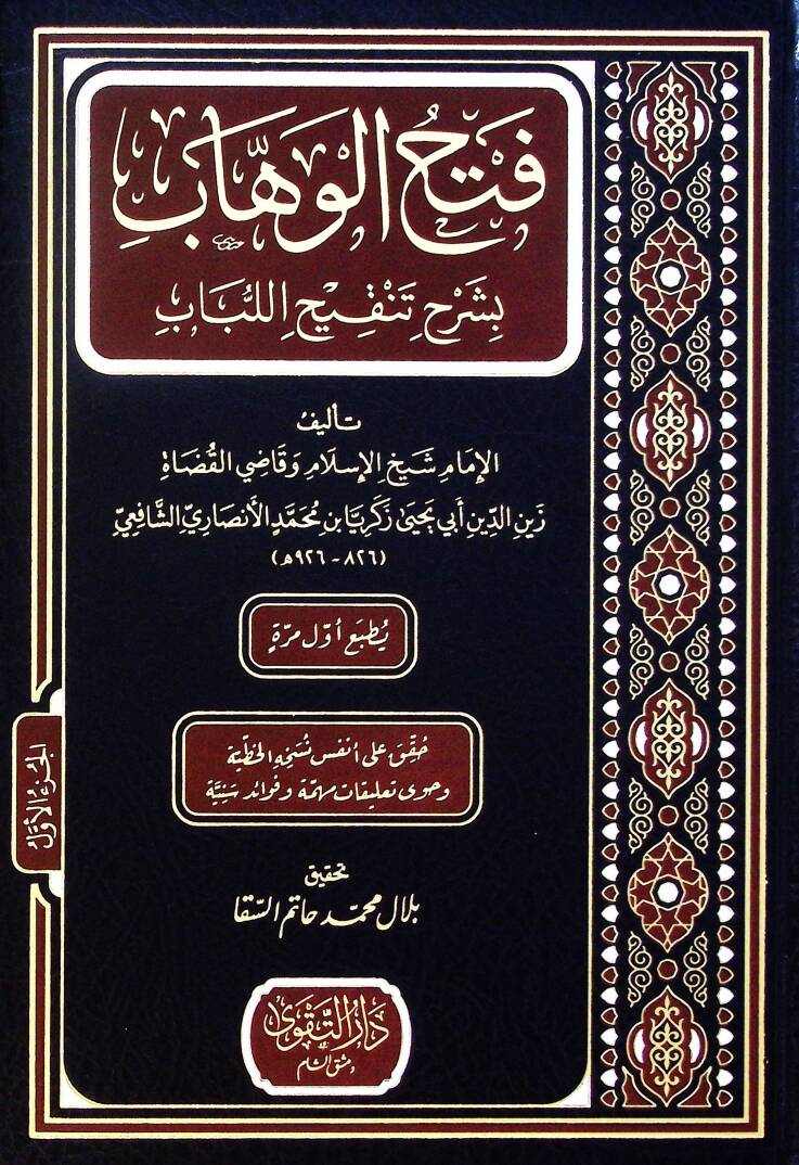 Fethül-Vehhab bi-Şerhi Tenkihil-Lübab - فتح الوهاب بشرح تنقيح اللباب - 1