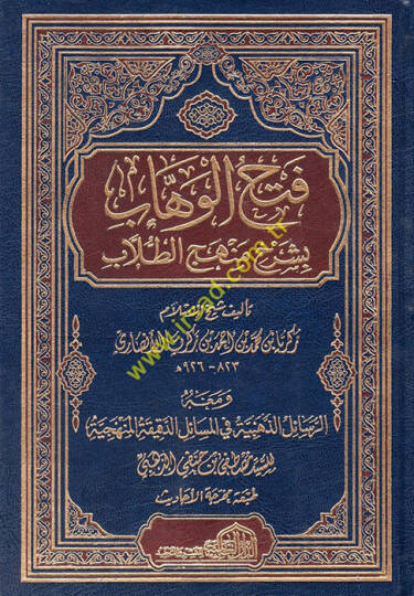 Fethül-Vehhab  - فتح الوهاب بشرح منهج الطلاب ومعه الرسائل الذهبية في المسائل الدقيقة المنهجية