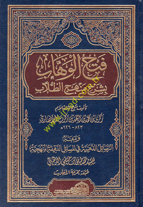 Fethül-Vehhab - فتح الوهاب بشرح منهج الطلاب ومعه الرسائل الذهبية في المسائل الدقيقة المنهجية - 1