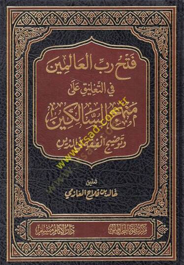 Fethu rabbil-alemin fit-talik ala menhecis-salikin tavdihül-fıkh fid-din  - فتح رب العالمين في التعليق على منهج السالكين توضيح الفقه في الدين