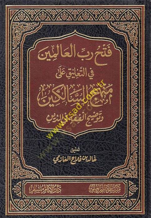 Fethu rabbil-alemin fit-talik ala menhecis-salikin tavdihül-fıkh fid-din  - فتح رب العالمين في التعليق على منهج السالكين توضيح الفقه في الدين - 1