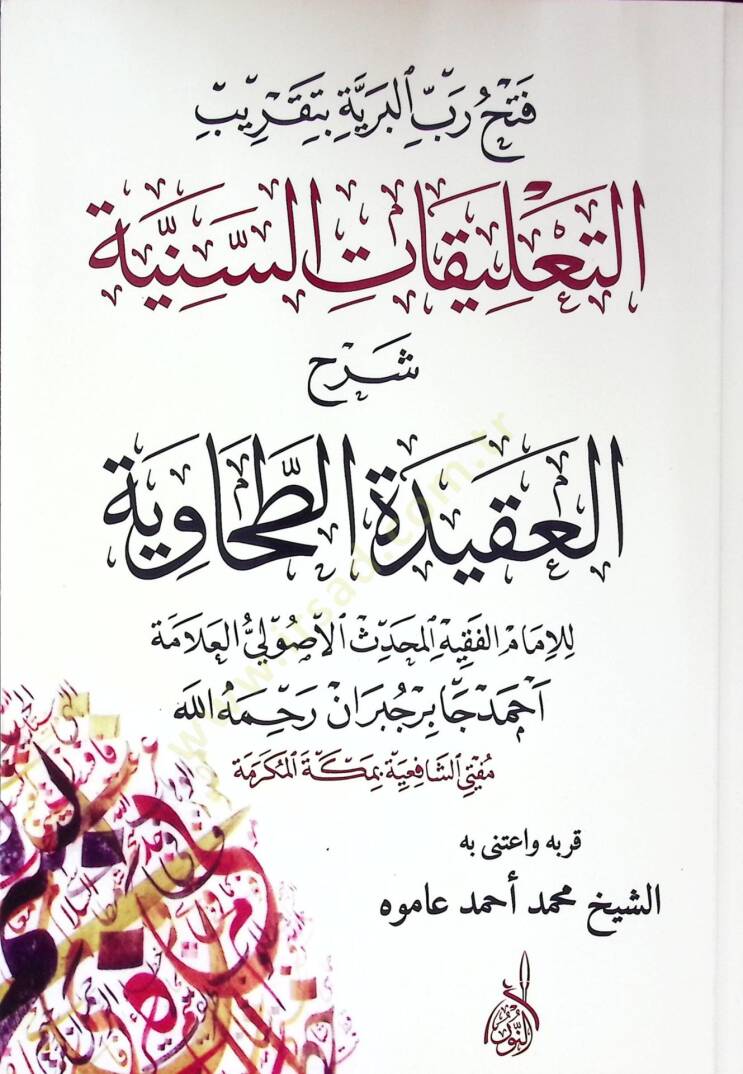 Fethu rabbil beriyyeti bitakbirit talikatis seniyyeti şerhu akidetit tahaviyyeti - فتح رب البرية بتقريب التعليقات السنية شرح العقيدة الطحاوية - 1