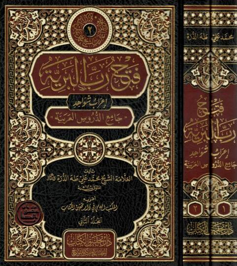 Fethu rabbil-beriyye  - فتح رب البرية  إعراب شواهد جامع الدروس العربية