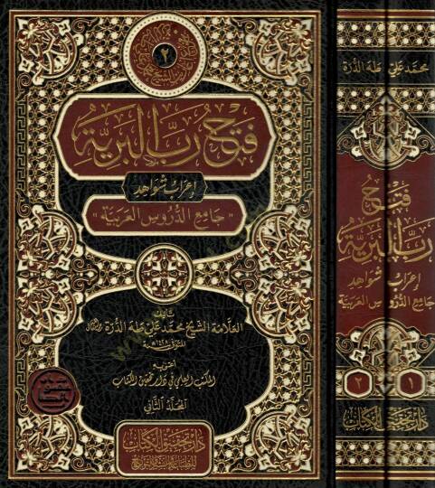 Fethu rabbil-beriyye  - فتح رب البرية  إعراب شواهد جامع الدروس العربية