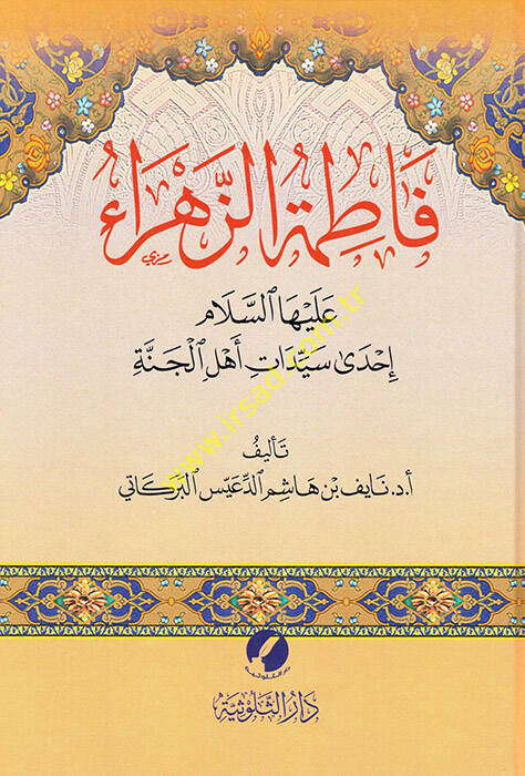 Fatımatüz-Zehra (a.s.) - فاطمة الزهراء عليها السلام إحدى سيدات أهل الجنة - 1